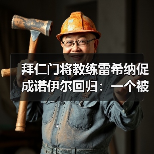 拜仁门将教练雷希纳促成诺伊尔回归:一个被低估的关键角色(图1) 拜仁门将教练雷希纳促成诺伊尔回归:一个被低估的关键角色(图1)