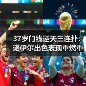 37岁门线逆天三连扑:诺伊尔出色表现重燃重返德国队讨论(图2) 37岁门线逆天三连扑:诺伊尔出色表现重燃重返德国队讨论(图2)