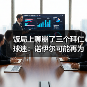 饭局上聊崩了三个拜仁球迷:诺伊尔可能再为拜仁效力一个赛季(图2) 饭局上聊崩了三个拜仁球迷:诺伊尔可能再为拜仁效力一个赛季(图2)