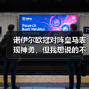 诺伊尔欧冠对阵皇马表现神勇，但我想说的不是那场0比0（图2）