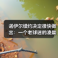 诺伊尔续约决定很快做出:一个老球迷的凌晨3点碎碎念(图2) 诺伊尔续约决定很快做出:一个老球迷的凌晨3点碎碎念(图2)