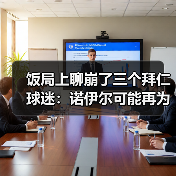 饭局上聊崩了三个拜仁球迷:诺伊尔可能再为拜仁效力一个赛季(图1) 饭局上聊崩了三个拜仁球迷:诺伊尔可能再为拜仁效力一个赛季(图1)