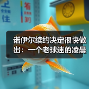 诺伊尔续约决定很快做出:一个老球迷的凌晨3点碎碎念(图4) 诺伊尔续约决定很快做出:一个老球迷的凌晨3点碎碎念(图4)