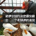 诺伊尔续约决定很快做出:一个老球迷的凌晨3点碎碎念(图1) 诺伊尔续约决定很快做出:一个老球迷的凌晨3点碎碎念(图1)
