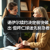 诺伊尔续约决定很快做出 但拜仁球迷先别急着庆祝(图4) 诺伊尔续约决定很快做出 但拜仁球迷先别急着庆祝(图4)
