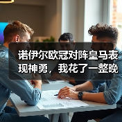诺伊尔欧冠对阵皇马表现神勇,我花了一整晚研究他到底强在哪(图2) 诺伊尔欧冠对阵皇马表现神勇,我花了一整晚研究他到底强在哪(图2)