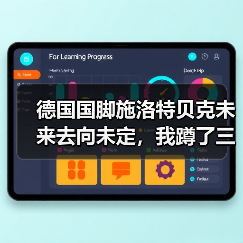 德国国脚施洛特贝克未来去向未定,我蹲了三天训练基地发现事情没那么简单(图1) 德国国脚施洛特贝克未来去向未定,我蹲了三天训练基地发现事情没那么简单(图1)
