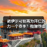 诺伊尔可能再为拜仁效力一个赛季?我赌他会留到2027(图4) 诺伊尔可能再为拜仁效力一个赛季?我赌他会留到2027(图4)