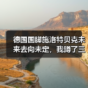 德国国脚施洛特贝克未来去向未定,我蹲了三天训练基地发现事情没那么简单(图4) 德国国脚施洛特贝克未来去向未定,我蹲了三天训练基地发现事情没那么简单(图4)