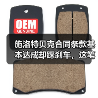 施洛特贝克合同条款基本达成却踩刹车,这笔交易到底卡在哪了(图1) 施洛特贝克合同条款基本达成却踩刹车,这笔交易到底卡在哪了(图1)