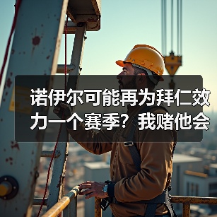 诺伊尔可能再为拜仁效力一个赛季?我赌他会留到2027(图2) 诺伊尔可能再为拜仁效力一个赛季?我赌他会留到2027(图2)