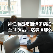 拜仁准备与诺伊尔续约至40岁后,这事没那么简单(图2) 拜仁准备与诺伊尔续约至40岁后,这事没那么简单(图2)