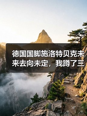 德国国脚施洛特贝克未来去向未定,我蹲了三天训练基地发现事情没那么简单(图3) 德国国脚施洛特贝克未来去向未定,我蹲了三天训练基地发现事情没那么简单(图3)