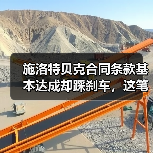 施洛特贝克合同条款基本达成却踩刹车,这笔交易到底卡在哪了(图2) 施洛特贝克合同条款基本达成却踩刹车,这笔交易到底卡在哪了(图2)