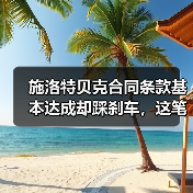 施洛特贝克合同条款基本达成却踩刹车,这笔交易到底卡在哪了(图3) 施洛特贝克合同条款基本达成却踩刹车,这笔交易到底卡在哪了(图3)