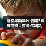 马特乌斯建议德国队设施洛特贝克续约期限,这事没那么简单(图1) 马特乌斯建议德国队设施洛特贝克续约期限,这事没那么简单(图1)