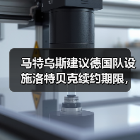 马特乌斯建议德国队设施洛特贝克续约期限,这事没那么简单(图3) 马特乌斯建议德国队设施洛特贝克续约期限,这事没那么简单(图3)