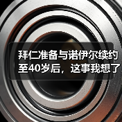 拜仁准备与诺伊尔续约至40岁后，这事我想了三天没想明白（图2）