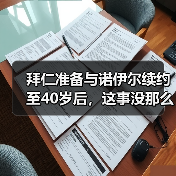 拜仁准备与诺伊尔续约至40岁后,这事没那么简单(图4) 拜仁准备与诺伊尔续约至40岁后,这事没那么简单(图4)