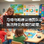 马特乌斯建议德国队设施洛特贝克续约期限,这事没那么简单(图4) 马特乌斯建议德国队设施洛特贝克续约期限,这事没那么简单(图4)