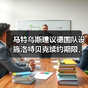 马特乌斯建议德国队设施洛特贝克续约期限,这事没那么简单(图2) 马特乌斯建议德国队设施洛特贝克续约期限,这事没那么简单(图2)