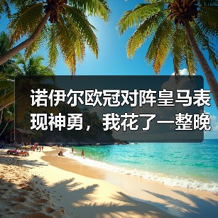 诺伊尔欧冠对阵皇马表现神勇,我花了一整晚研究他到底强在哪(图1) 诺伊尔欧冠对阵皇马表现神勇,我花了一整晚研究他到底强在哪(图1)
