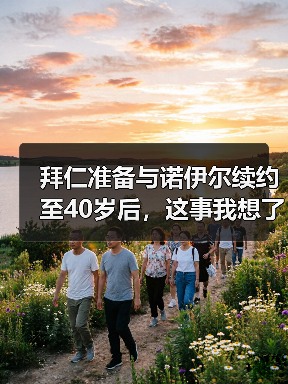拜仁准备与诺伊尔续约至40岁后，这事我想了三天没想明白（图1）