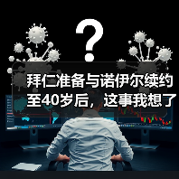 拜仁准备与诺伊尔续约至40岁后，这事我想了三天没想明白（图4）