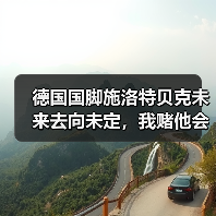 德国国脚施洛特贝克未来去向未定，我赌他会留在多特蒙德（图2）