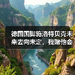德国国脚施洛特贝克未来去向未定，我赌他会留在多特蒙德（图1）