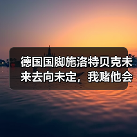 德国国脚施洛特贝克未来去向未定，我赌他会留在多特蒙德（图4）
