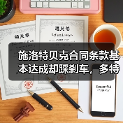 施洛特贝克合同条款基本达成却踩刹车,多特蒙德到底在犹豫什么?(图2) 施洛特贝克合同条款基本达成却踩刹车,多特蒙德到底在犹豫什么?(图2)