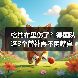 格纳布里伤了？德国队这3个替补再不用就真晚了（图1）