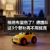 格纳布里伤了？德国队这3个替补再不用就真晚了（图4）