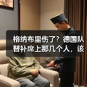 格纳布里伤了?德国队替补席上那几个人,该轮到他们站出来了(图2) 格纳布里伤了?德国队替补席上那几个人,该轮到他们站出来了(图2)