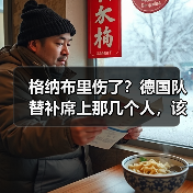 格纳布里伤了?德国队替补席上那几个人,该轮到他们站出来了(图1) 格纳布里伤了?德国队替补席上那几个人,该轮到他们站出来了(图1)