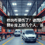 格纳布里伤了?德国队替补席上那几个人,该轮到他们站出来了(图4) 格纳布里伤了?德国队替补席上那几个人,该轮到他们站出来了(图4)