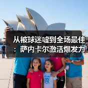 从被球迷嘘到全场最佳:萨内卡尔激活爆发力成德国队关键(图3) 从被球迷嘘到全场最佳:萨内卡尔激活爆发力成德国队关键(图3)