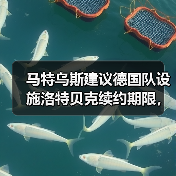 马特乌斯建议德国队设施洛特贝克续约期限，这事没那么简单（图3）