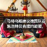马特乌斯建议德国队设施洛特贝克续约期限，这事没那么简单（图4）