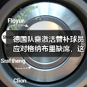 德国队需激活替补球员应对格纳布里缺席,这3个边缘人该上位了(图2) 德国队需激活替补球员应对格纳布里缺席,这3个边缘人该上位了(图2)