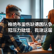 格纳布里伤缺德国队争冠压力陡增,我赌这届欧洲杯要变天(图1) 格纳布里伤缺德国队争冠压力陡增,我赌这届欧洲杯要变天(图1)
