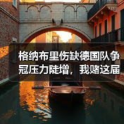 格纳布里伤缺德国队争冠压力陡增,我赌这届欧洲杯要变天(图3) 格纳布里伤缺德国队争冠压力陡增,我赌这届欧洲杯要变天(图3)