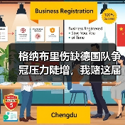 格纳布里伤缺德国队争冠压力陡增,我赌这届欧洲杯要变天(图4) 格纳布里伤缺德国队争冠压力陡增,我赌这届欧洲杯要变天(图4)