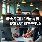 看完德国队3场热身赛,我发现边路突击中场控制锋线终结需同步优化(图3) 看完德国队3场热身赛,我发现边路突击中场控制锋线终结需同步优化(图3)