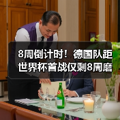 8周倒计时!德国队距世界杯首战仅剩8周磨合时间,这支球队让我有点慌(图3) 8周倒计时!德国队距世界杯首战仅剩8周磨合时间,这支球队让我有点慌(图3)
