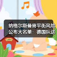 纳格尔斯曼需平衡风险公布大名单：德国队这期名单我盯了3个小时（图1）