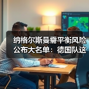 纳格尔斯曼需平衡风险公布大名单：德国队这期名单我盯了3个小时（图2）