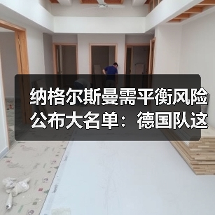 纳格尔斯曼需平衡风险公布大名单：德国队这期名单我盯了3个小时（图3）