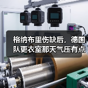 格纳布里伤缺后，德国队更衣室那天气压有点低（图1）